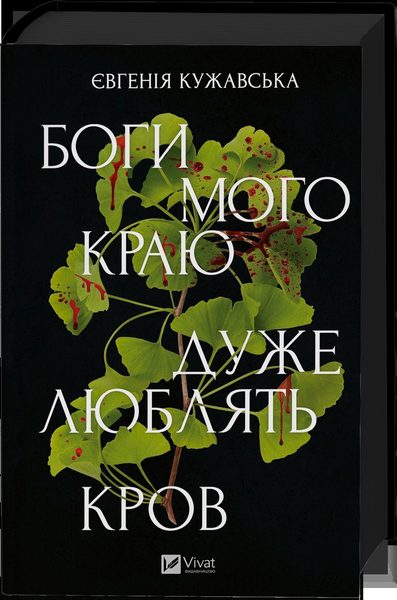 Боги мого краю дуже люблять кров