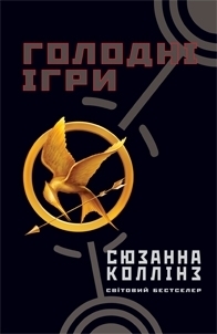 Голодні ігри