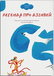 Легенда про Дзінвей