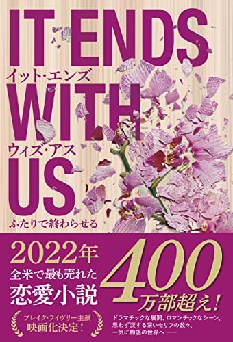 イット・エンズ・ウィズ・アス ふたりで終わらせる