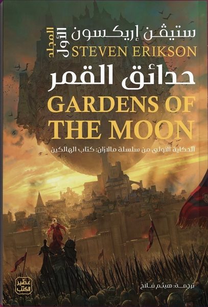 حدائق القمر