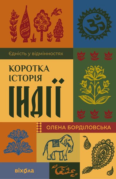 Коротка історія Індії