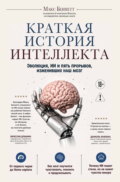 Краткая история интеллекта