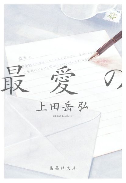 最愛の