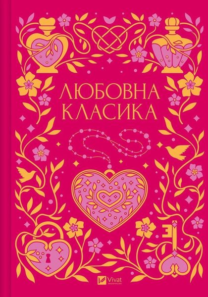 Любовна класика