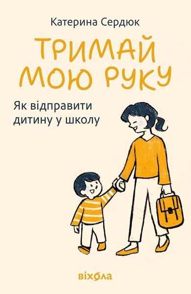 Тримай мою руку