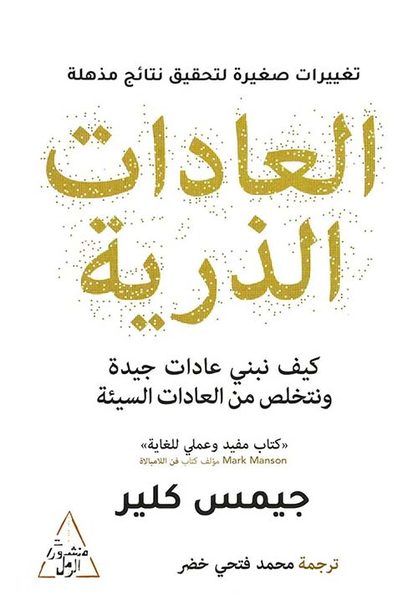 العادات الذرية
