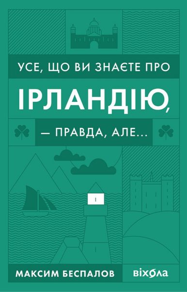 Усе, що ви знаєте про Ірландію, — правда, але...