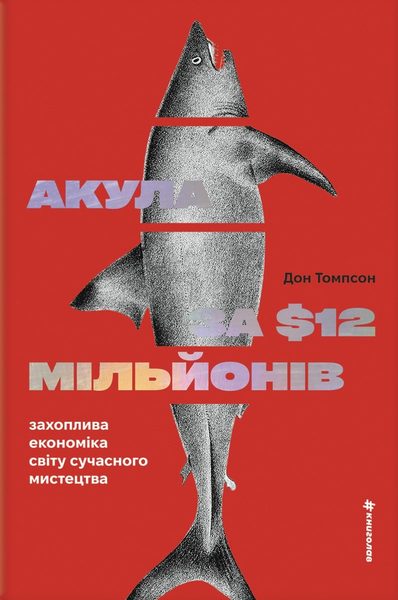 Акула за 12 мільйонів доларів