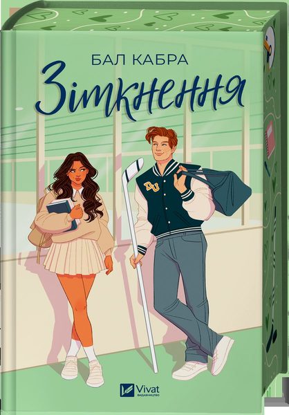 Зіткнення