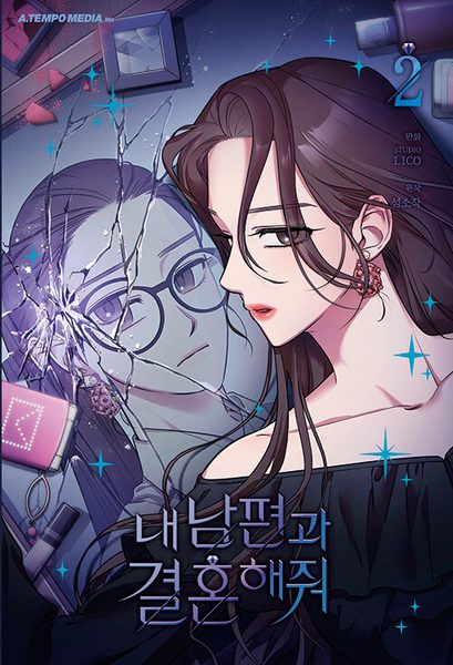 내 남편 과 결혼 해줘