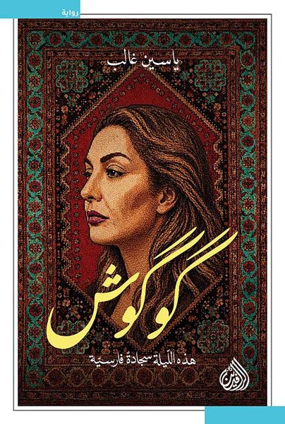 گوگوش
