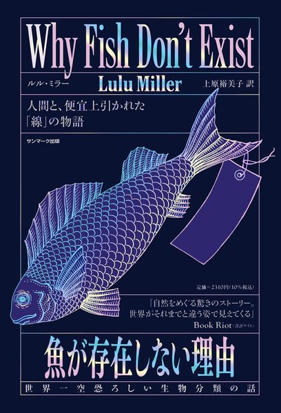 魚が存在しない理由