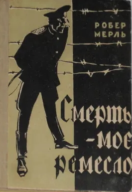 Смерть — моє ремесло