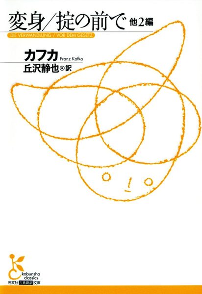 変身／掟の前で