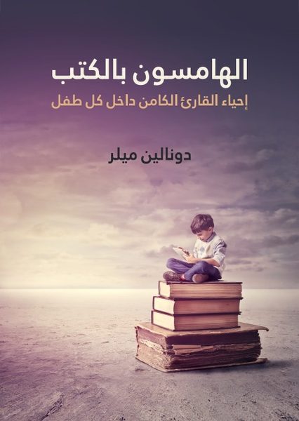 الهامسون بالكتب: إحياء القارئ الكامن داخل كل طفل