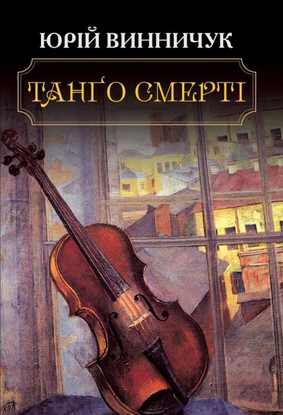 Танго смерті