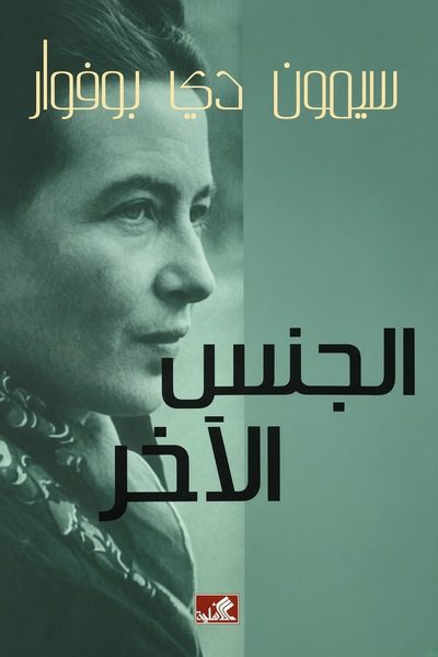 الجنس الآخر