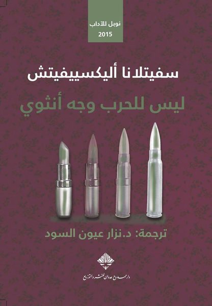 ليس للحرب وجه أنثوي