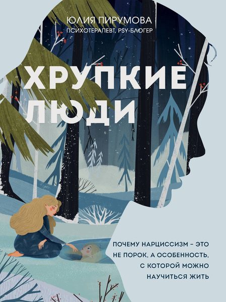 Хрупкие люди