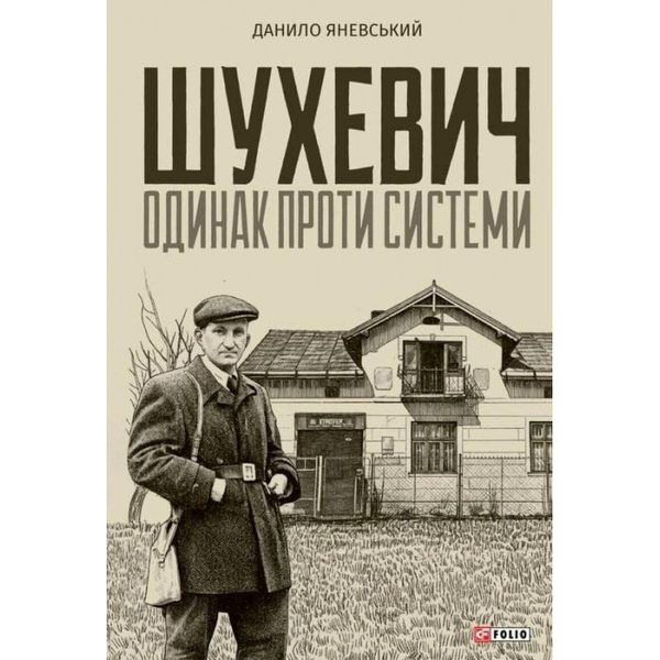 Шухевич: одинак проти системи