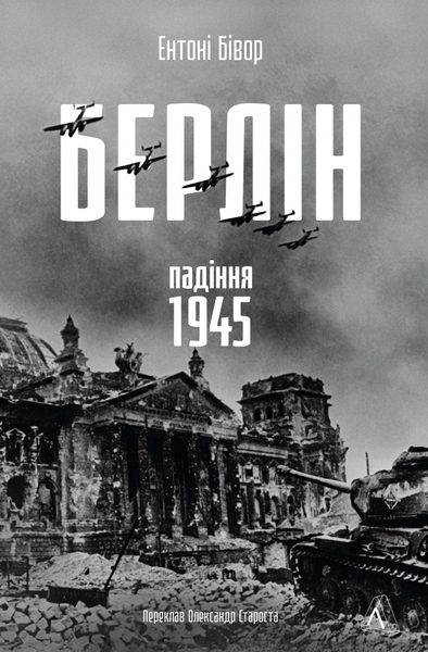 Берлін. Падіння – 1945 рік