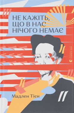 Не кажіть, що в нас нічого немає
