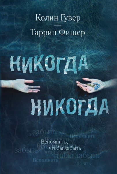 Никогда, никогда