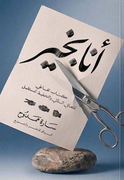 أنا بخير