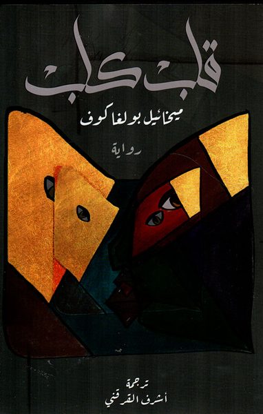 قلب كلب