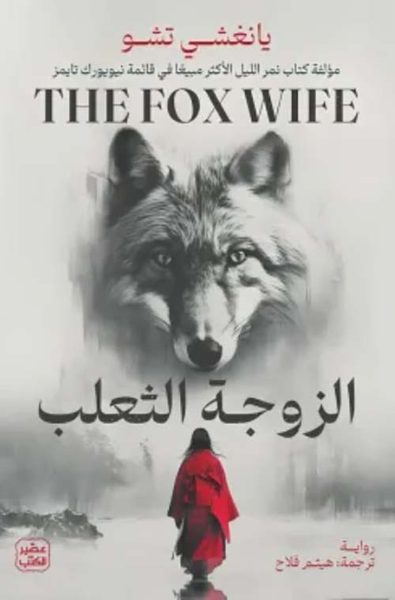 الزوجة الثعلب