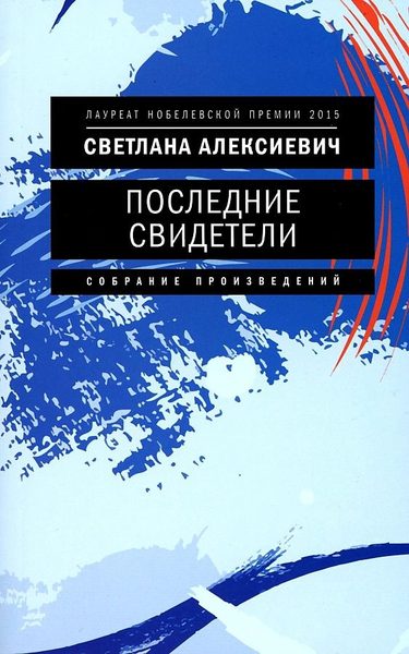 Последние свидетели