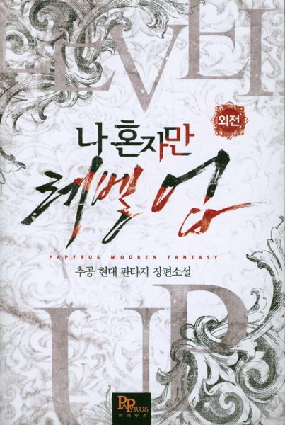 나 혼자만 레벨 업(외전)