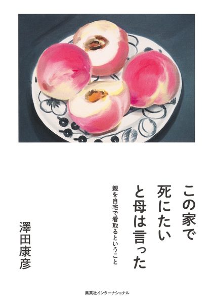 この家で死にたいと母は言った