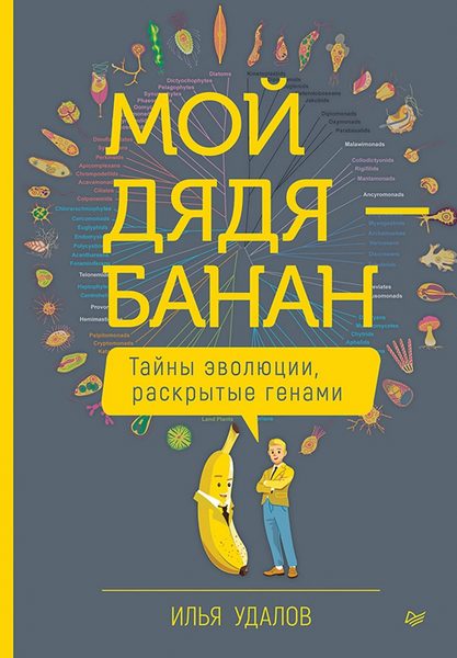 Мой дядя — банан