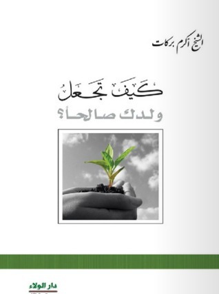 كيف تجعل ولدك صالحاً