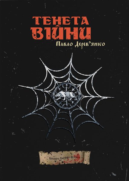 Тенета війни