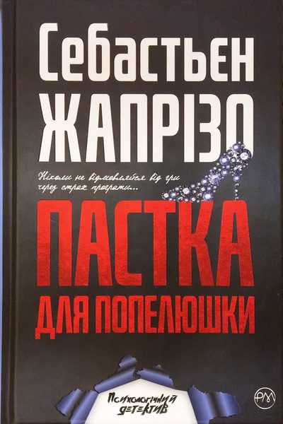 Пастка для Попелюшки