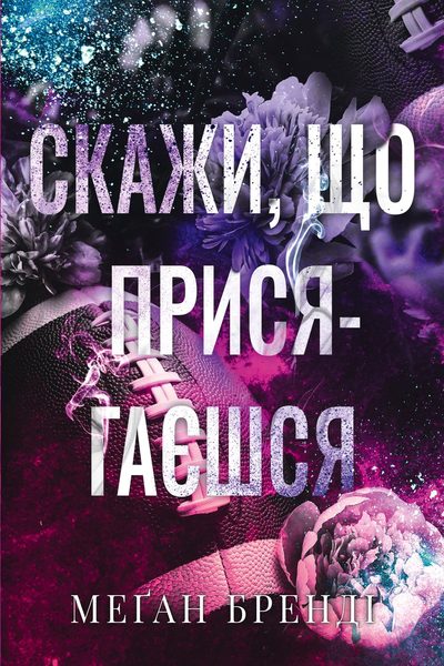 Скажи, що присягаєшся