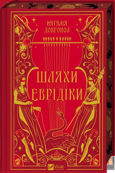 Шляхи Еврідіки