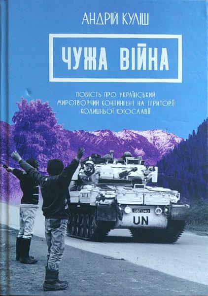Чужа війна