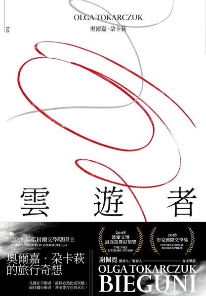 雲遊者
