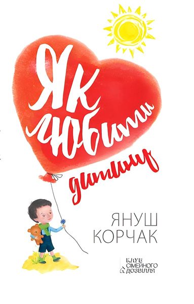 Як любити дитину