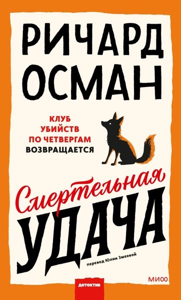 Смертельная удача