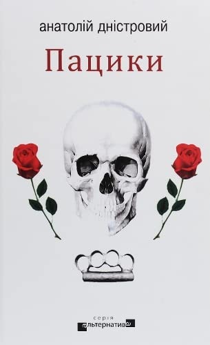 Пацики