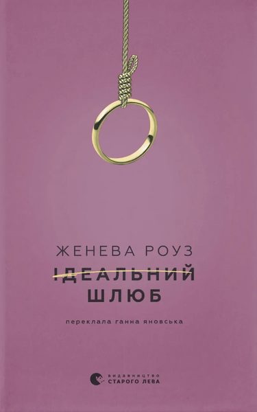 Ідеальний шлюб