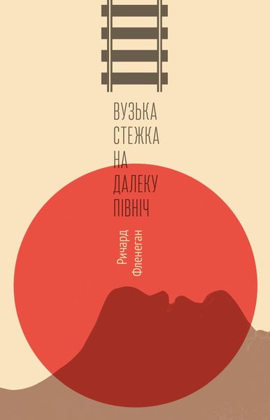 Вузька стежка на далеку північ