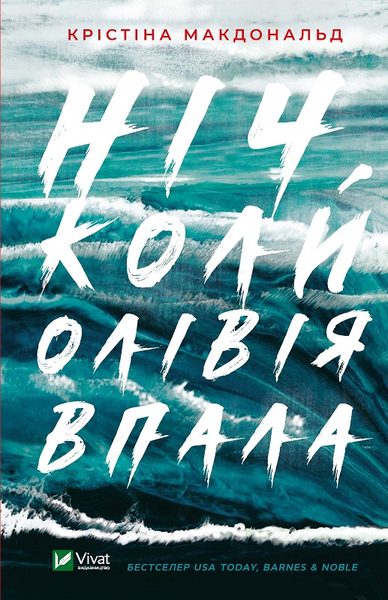 Ніч, коли Олівія впала