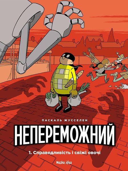 Непереможний. Том 1: Справедливість і свіжі овочі