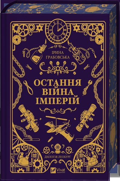 Остання війна імперій